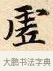 虛 · 赵孟頫 · 楷书（书体参考） · 道德经 · 第 6 页
