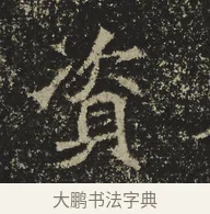 資 · 佚名 · 魏碑（书体参考） · 北海王元详造像记 · 第 1 页