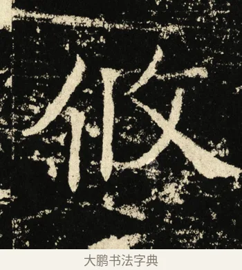 攸 · 褚遂良 · 楷书（书体参考） · 伊阙佛龛碑 · 第 31 页