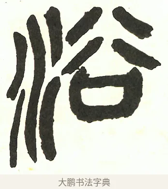 浴 · 吴昌硕 · 篆书（书体参考） · 吴昌硕篆书修震泽许塘记 · 第 24 页