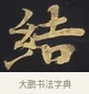 結 · 佚名 · 楷书（书体参考） · 妙法莲华经卷第一（序品、方便品） · 第 2 页