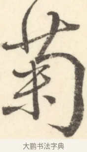 菊 · 边寿民 · 行书（书体参考） · 行书对菊诗四首册页 · 第 1 页