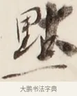 默 · 弘一法师 · 行书（书体参考） · 改习惯 · 第 1 页