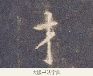 才 · 智永 · 楷书（书体参考） · 真草千字文册 · 第 6 页