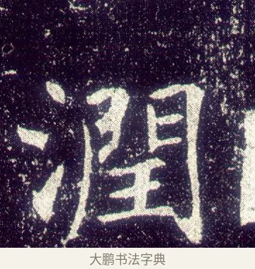 潤 · 敬客 · 楷书（书体参考） · 王居士砖塔铭 · 第 7 页