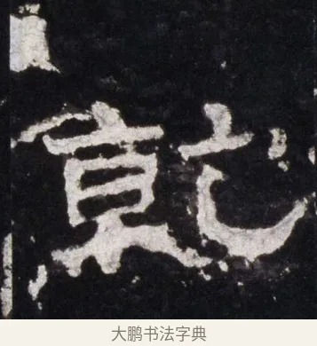 乾 · 佚名 · 隶书（书体参考） · 史晨前后碑 · 第 7 页