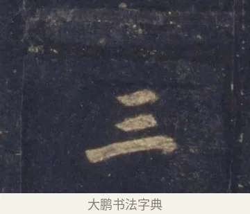 三 · 王羲之 · 行书（书体参考） · 圣教序 · 第 8 页