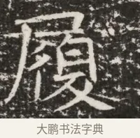 履 · 佚名 · 魏碑（书体参考） · 北齐高建墓志铭（齐故齐沧二州刺史高公墓铭） · 第 1 页