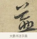 益 · 蔡襄 · 行书（书体参考） · 安道帖 · 第 1 页