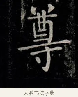 尊 · 柳公权 · 楷书（书体参考） · 金刚般若波罗蜜经 · 第 19 页