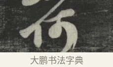 何 · 苏轼 · 行书（书体参考） · 买田帖 · 第 1 页