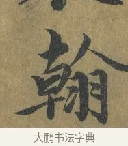 翰 · 蔡襄 · 楷书（书体参考） · 谢赐御书诗表 · 第 1 页