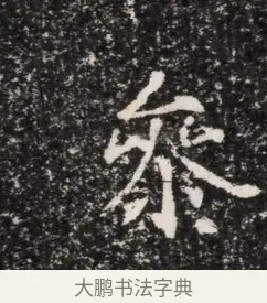 參 · 佚名 · 魏碑（书体参考） · 东魏穆子严墓志铭（魏故太原太守穆公墓志） · 第 1 页