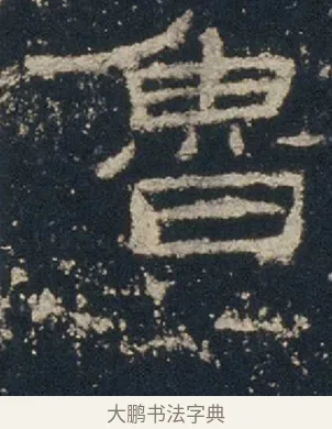 魯 · 佚名 · 隶书（书体参考） · 礼器碑 汉隶故宫数字版 · 第 17 页