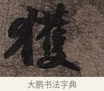 獲 · 苏轼 · 行书（书体参考） · 致长官董侯尺牍 · 第 1 页