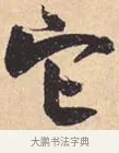 它 · 米芾 · 行书（书体参考） · 离骚经 · 第 44 页