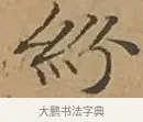紛 · 文徵明 · 楷书（书体参考） · 离骚经 · 第 11 页