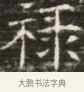 祿 · 佚名 · 魏碑（书体参考） · 北齐徐之才墓志铭（齐故司徒公西阳王徐君志铭）并盖 · 第 1 页