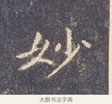 妙 · 智永 · 楷书（书体参考） · 真草千字文册 · 第 25 页