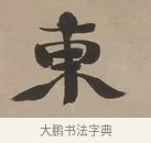 東 · 郑簠 · 隶书（书体参考） · 隶书朱熹卜居屏山诗轴 · 第 1 页
