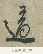 適 · 蔡卞 · 行书（书体参考） · 雪意帖 · 第 1 页