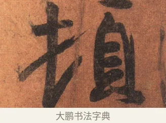 頓 · 王羲之 · 行书（书体参考） · 姨母帖 · 第 1 页