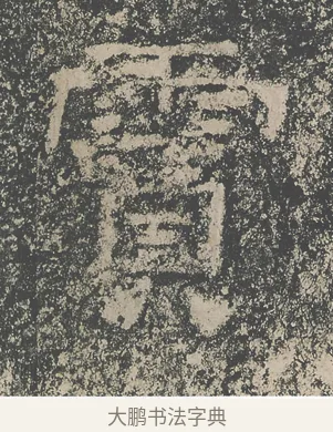 霣 · 仇靖 · 隶书（书体参考） · 西狭颂 · 第 20 页