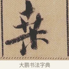 桑 · 米芾 · 行书（书体参考） · 蜀素帖 · 第 1 页