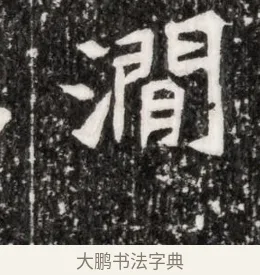 澗 · 佚名 · 魏碑（书体参考） · 北魏元侔墓志铭 · 第 1 页