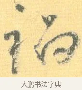禍 · 怀素 · 草书（书体参考） · 小草千字文 · 第 6 页