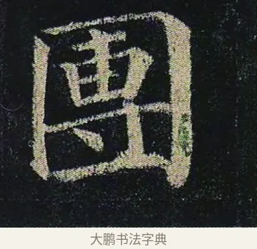 團 · 颜真卿 · 楷书（书体参考） · 颜真卿 多宝塔碑 二玄社版 · 第 19 页
