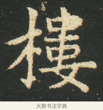 樓 · 皇象 · 楷书（书体参考） · 急就章 · 第 32 页
