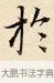 於 · 赵孟頫 · 楷书（书体参考） · 道德经 · 第 27 页