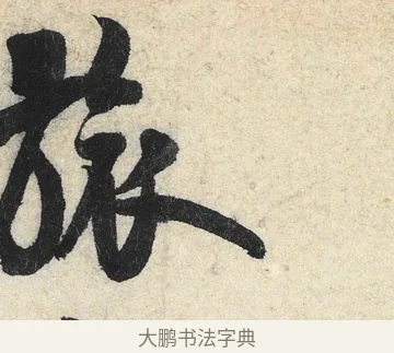 旅 · 米芾 · 行书（书体参考） · 苕溪诗卷 · 第 3 页