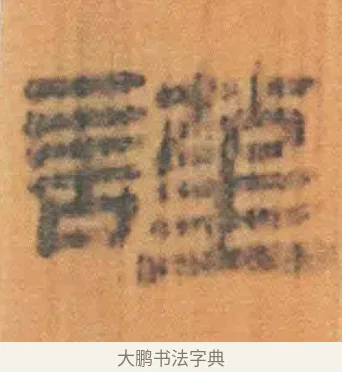 谨 · 佚名 · 简牍（书体参考） · 周驯 · 第 31 页