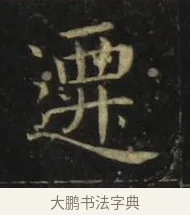 遷 · 张旭 · 楷书（书体参考） · 郎官石柱记 · 第 5 页