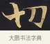切 · 佚名 · 楷书（书体参考） · 妙法莲华经卷第一（序品、方便品） · 第 8 页