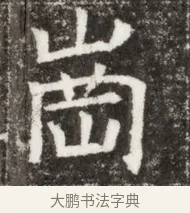 崗 · 佚名 · 魏碑（书体参考） · 北魏元钻远墓志铭 · 第 1 页