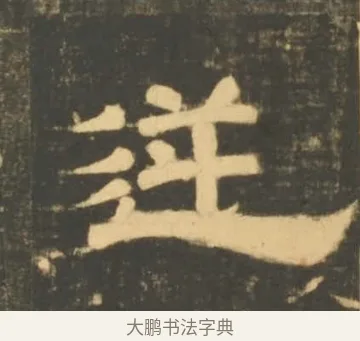 逆 · 李隆基 · 隶书（书体参考） · 石台孝经 · 第 63 页