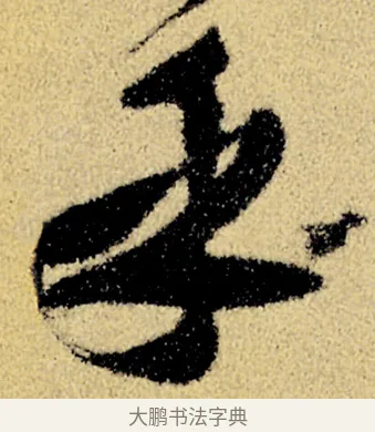 乎 · 徐渭 · 草书（书体参考） · 前赤壁赋 · 第 19 页