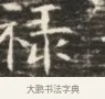 祿 · 佚名 · 魏碑（书体参考） · 北齐徐之才墓志铭（齐故司徒公西阳王徐君志铭）并盖 · 第 1 页