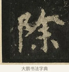 除 · 李邕 · 行书（书体参考） · 麓山寺碑 · 第 24 页
