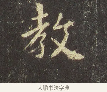 教 · 王羲之 · 行书（书体参考） · 圣教序 · 第 11 页