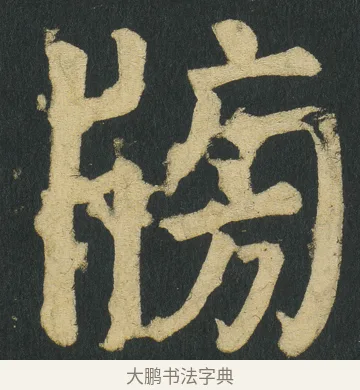𤗒 · 颜真卿 · 楷书（书体参考） · 颜家庙碑 · 第 144 页