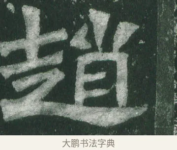 趙 · 萧显庆 · 魏碑（书体参考） · 孙秋生造像记 · 第 14 页