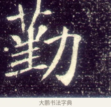 勤 · 敬客 · 楷书（书体参考） · 王居士砖塔铭 · 第 9 页