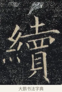 續 · 褚遂良 · 楷书（书体参考） · 唐 褚遂良 雁塔圣教序 东京 · 第 12 页