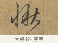 愀 · 赵孟頫 · 行书（书体参考） · 前后赤壁赋 · 第 2 页