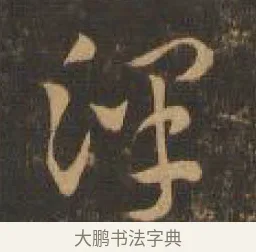澤 · 索靖 · 章草（书体参考） · 月仪帖 · 第 5 页