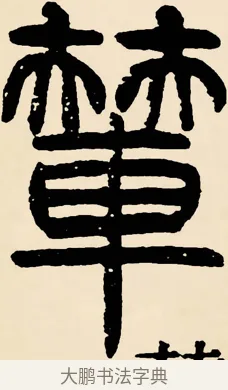 輦 · 邓石如 · 篆书（书体参考） · 篆书千字文 · 第 32 页